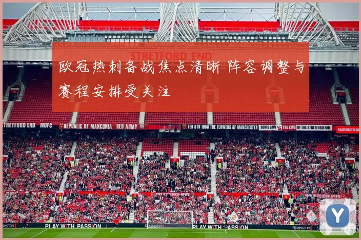 欧冠热刺备战焦点清晰 阵容调整与赛程安排受关注