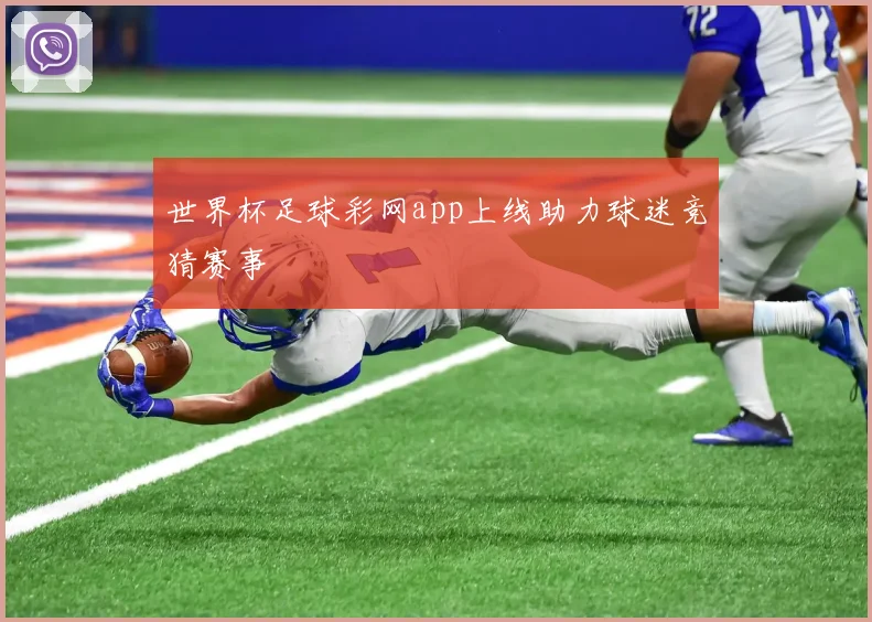 世界杯足球彩网app上线助力球迷竞猜赛事