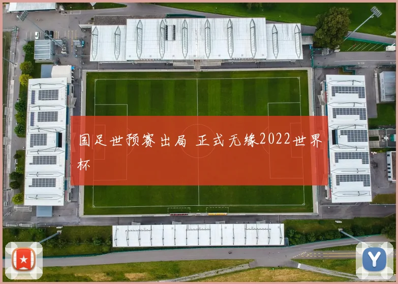 国足世预赛出局 正式无缘2022世界杯