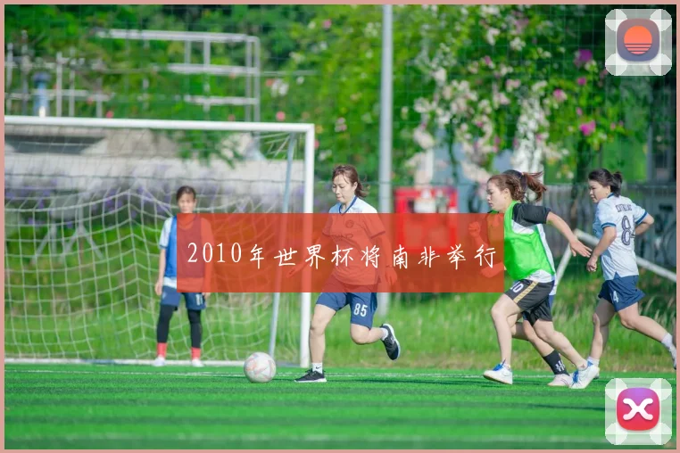 2010年世界杯将南非举行