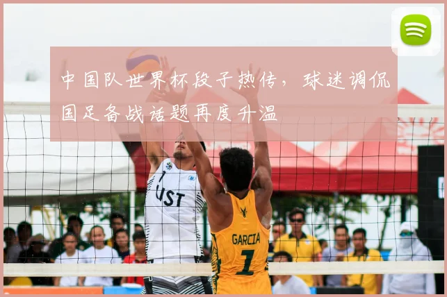 中国队世界杯段子热传，球迷调侃国足备战话题再度升温