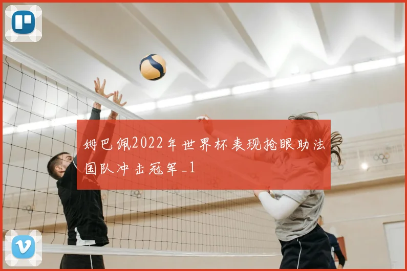 姆巴佩2022年世界杯表现抢眼助法国队冲击冠军_1