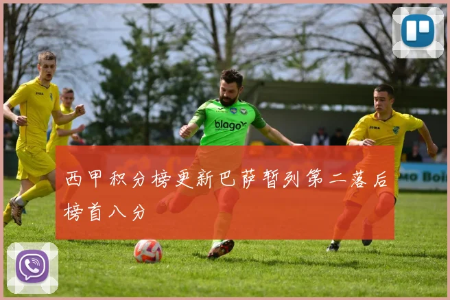 西甲积分榜更新巴萨暂列第二落后榜首八分