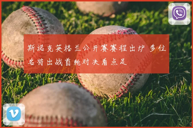 斯诺克英格兰公开赛赛程出炉 多位名将出战首轮对决看点足