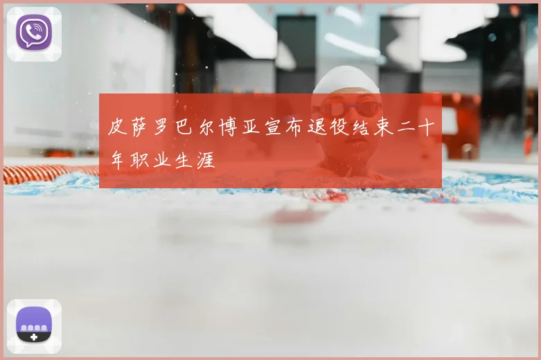 皮萨罗巴尔博亚宣布退役结束二十年职业生涯