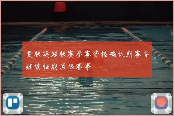 曼联英超联赛参赛资格确认新赛季继续征战顶级赛事