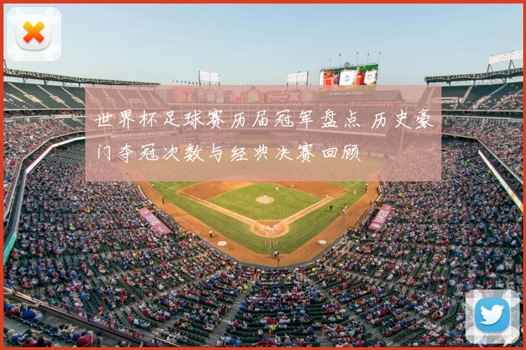 世界杯足球赛历届冠军盘点 历史豪门夺冠次数与经典决赛回顾