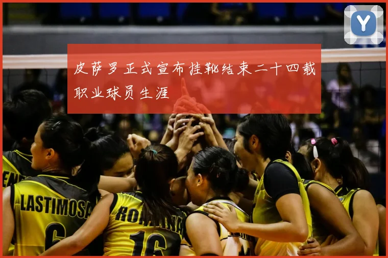 皮萨罗正式宣布挂靴结束二十四载职业球员生涯