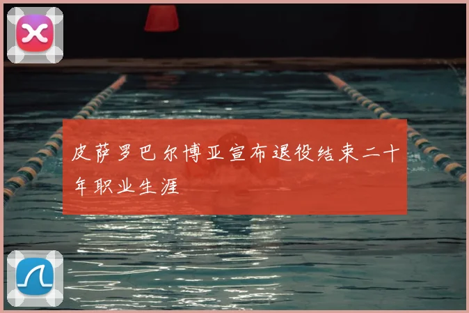 皮萨罗巴尔博亚宣布退役结束二十年职业生涯