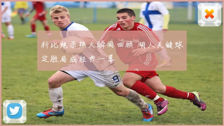 科比绝杀热火瞬间回顾 湖人关键球定胜局成经典一幕