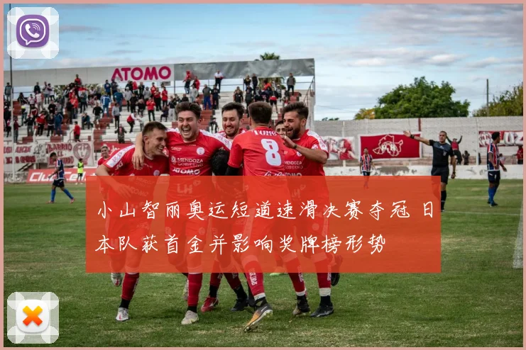 小山智丽奥运短道速滑决赛夺冠 日本队获首金并影响奖牌榜形势