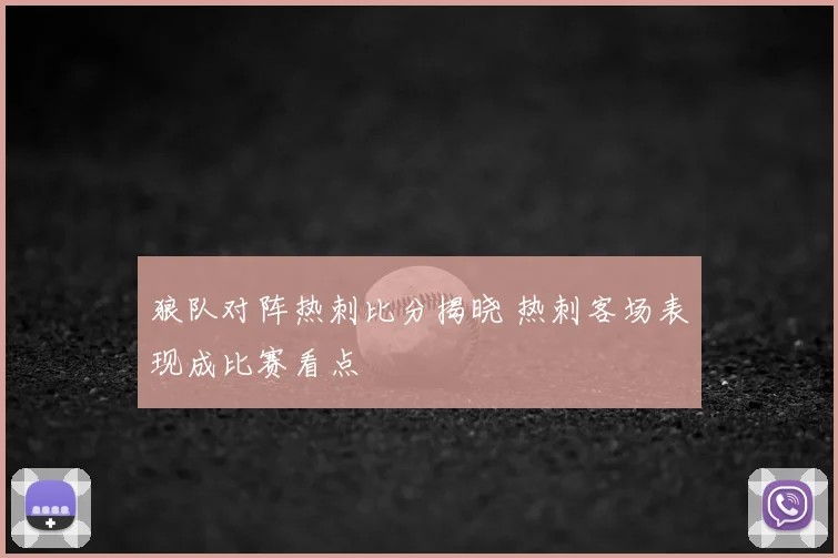 狼队对阵热刺比分揭晓 热刺客场表现成比赛看点