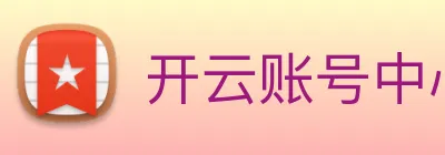 开云账号中心登录入口 Logo